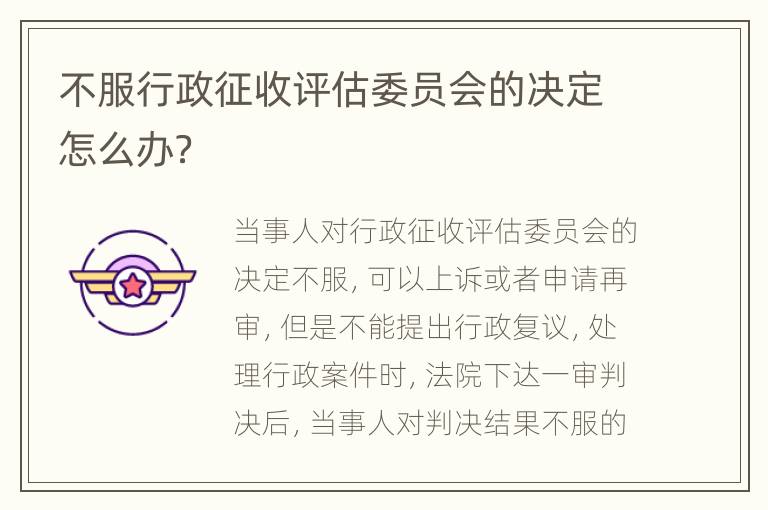 不服行政征收评估委员会的决定怎么办？