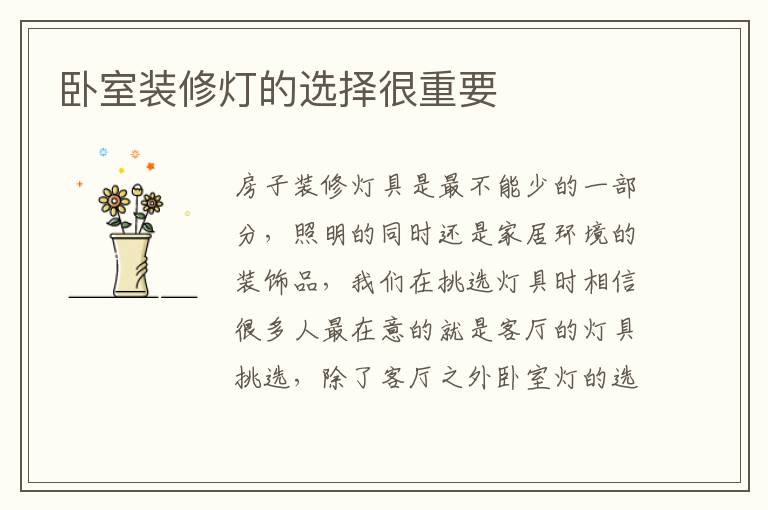 卧室装修灯的选择很重要