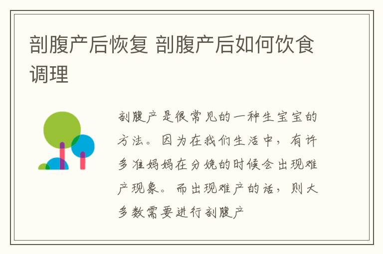 剖腹产后恢复 剖腹产后如何饮食调理