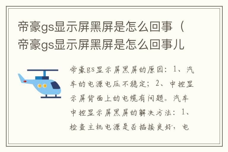 帝豪gs显示屏黑屏是怎么回事（帝豪gs显示屏黑屏是怎么回事儿）