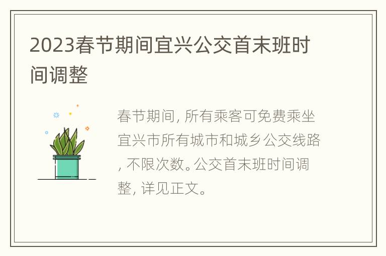2023春节期间宜兴公交首末班时间调整