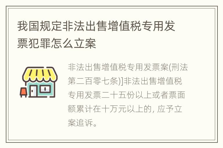 我国规定非法出售增值税专用发票犯罪怎么立案
