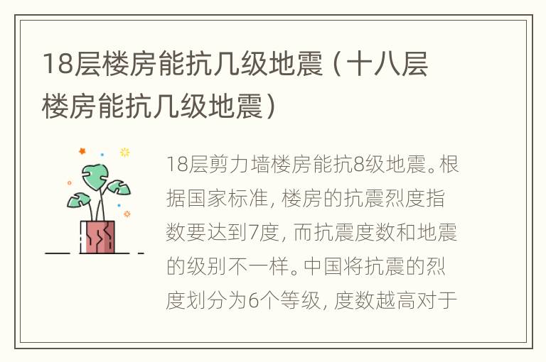 18层楼房能抗几级地震（十八层楼房能抗几级地震）
