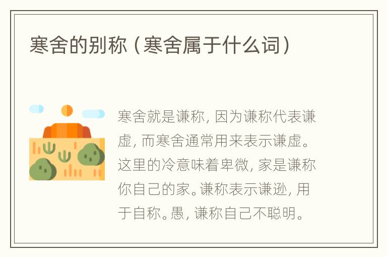 寒舍的别称（寒舍属于什么词）