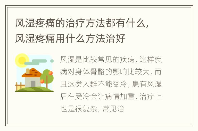 风湿疼痛的治疗方法都有什么，风湿疼痛用什么方法治好