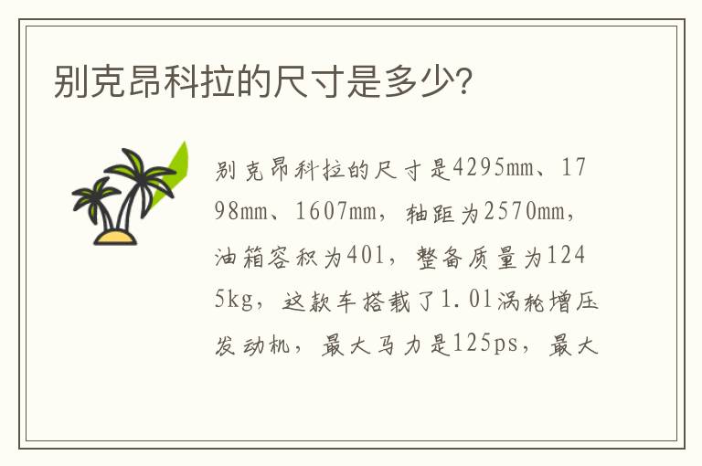 别克昂科拉的尺寸是多少？