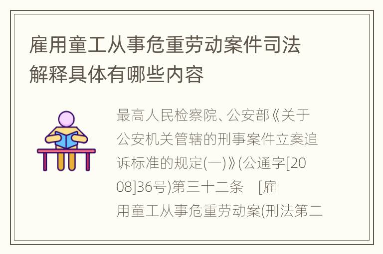 雇用童工从事危重劳动案件司法解释具体有哪些内容