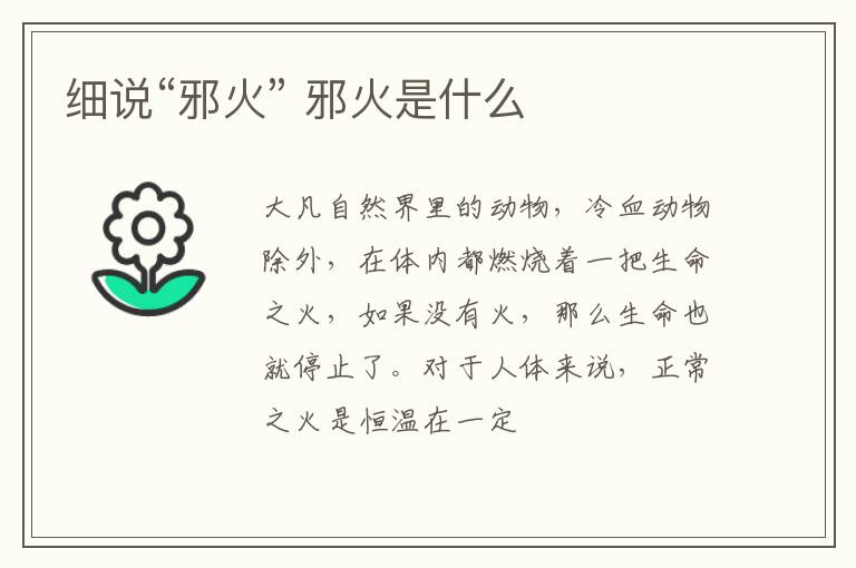 细说“邪火” 邪火是什么
