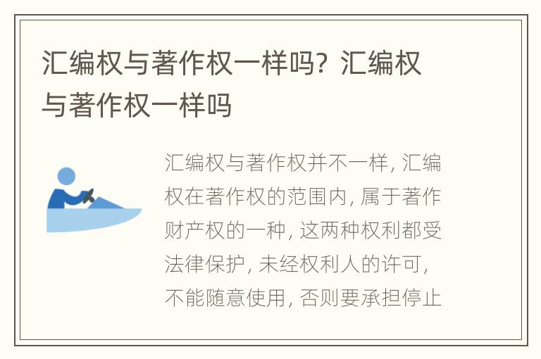 汇编权与著作权一样吗？ 汇编权与著作权一样吗