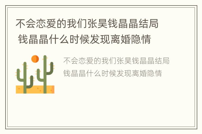 不会恋爱的我们张昊钱晶晶结局 钱晶晶什么时候发现离婚隐情