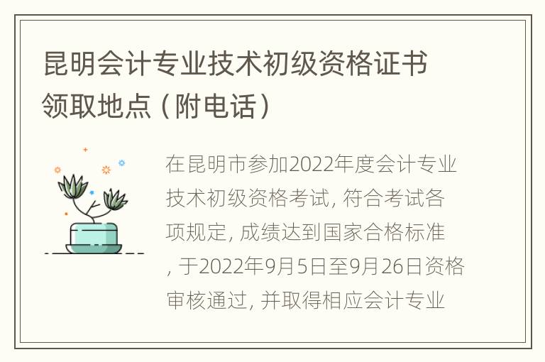 昆明会计专业技术初级资格证书领取地点（附电话）