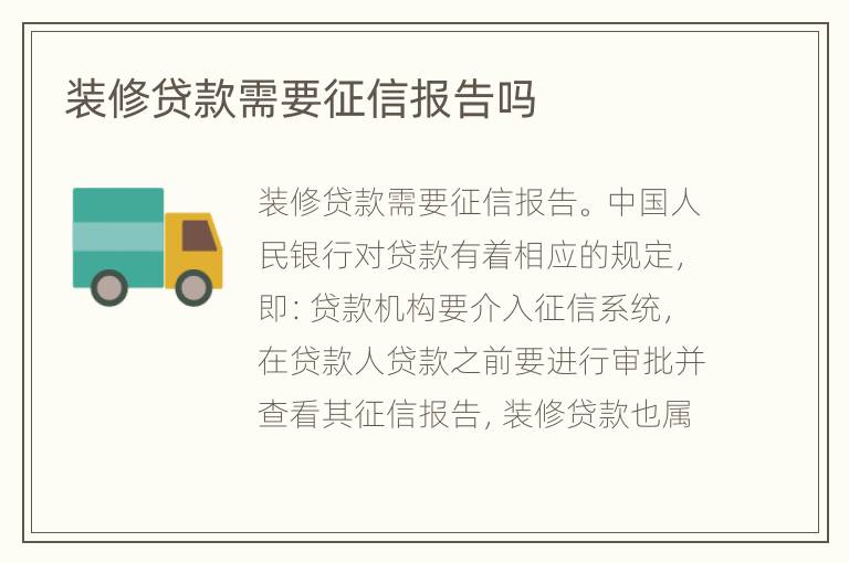 装修贷款需要征信报告吗