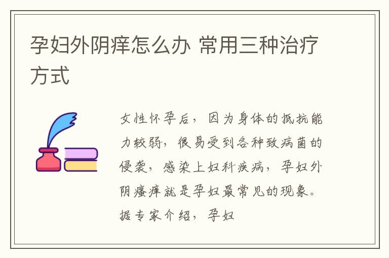 孕妇外阴痒怎么办 常用三种治疗方式