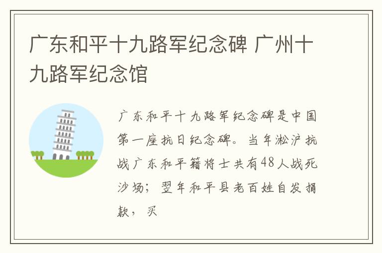 广东和平十九路军纪念碑 广州十九路军纪念馆