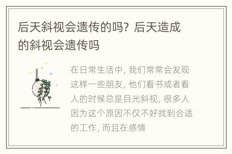 后天斜视会遗传的吗？ 后天造成的斜视会遗传吗