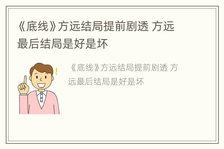 《底线》方远结局提前剧透 方远最后结局是好是坏