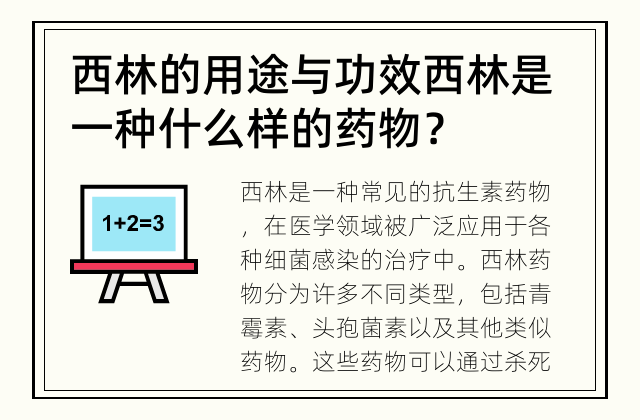 西林的用途与功效 西林是一种什么样的药物？