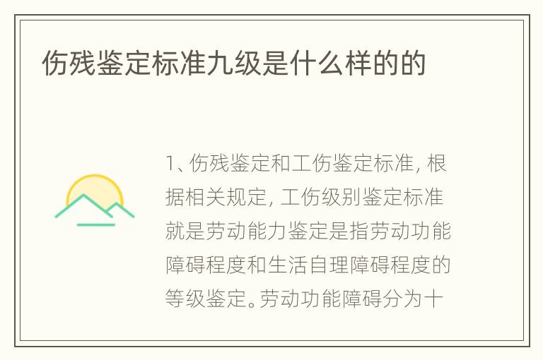 伤残鉴定标准九级是什么样的的