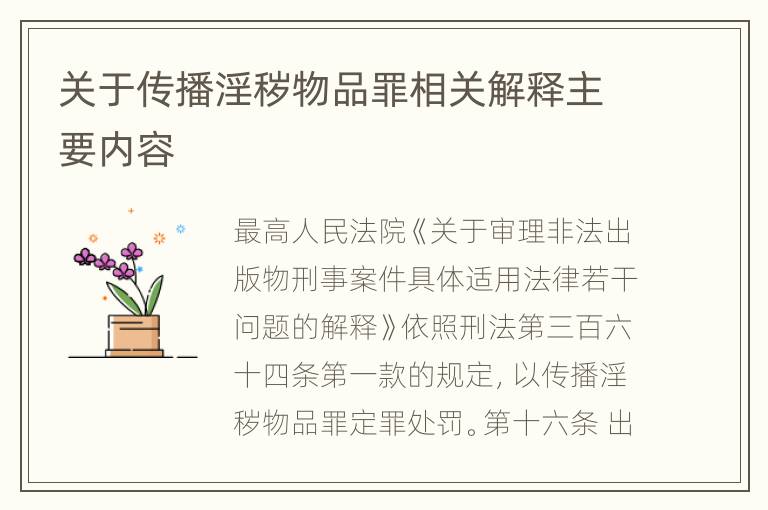 关于传播淫秽物品罪相关解释主要内容