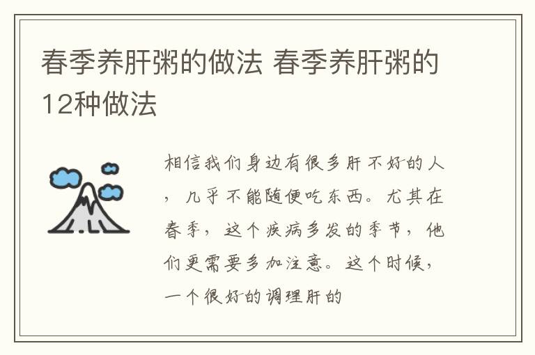 春季养肝粥的做法 春季养肝粥的12种做法