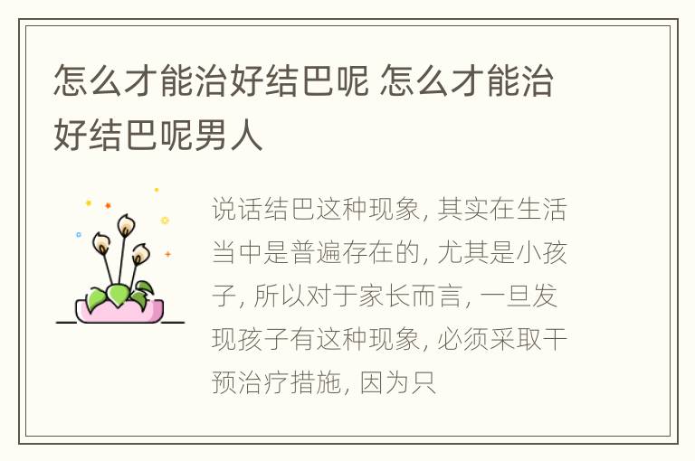 怎么才能治好结巴呢 怎么才能治好结巴呢男人