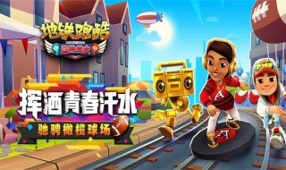 地铁跑酷游戏攻略 游戏地铁跑酷有什么攻略