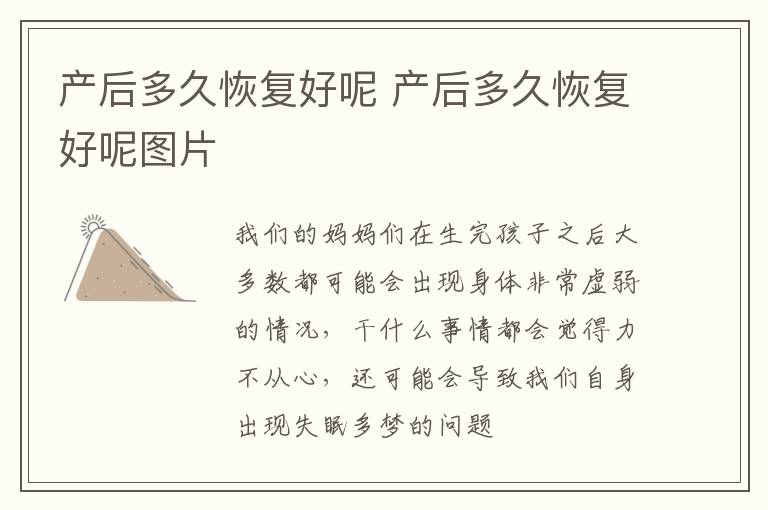 产后多久恢复好呢 产后多久恢复好呢图片
