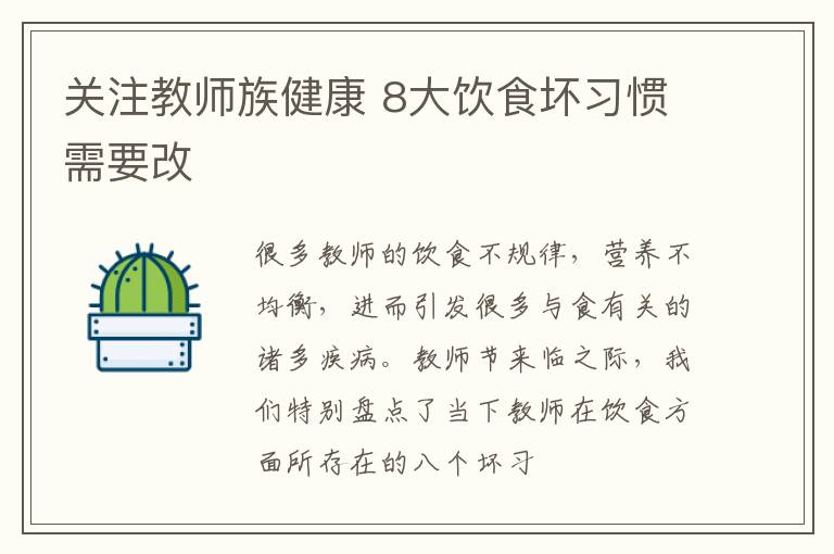 关注教师族健康 8大饮食坏习惯需要改