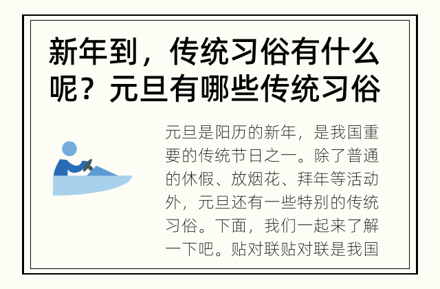 新年到，传统习俗有什么呢？ 元旦有哪些传统习俗?