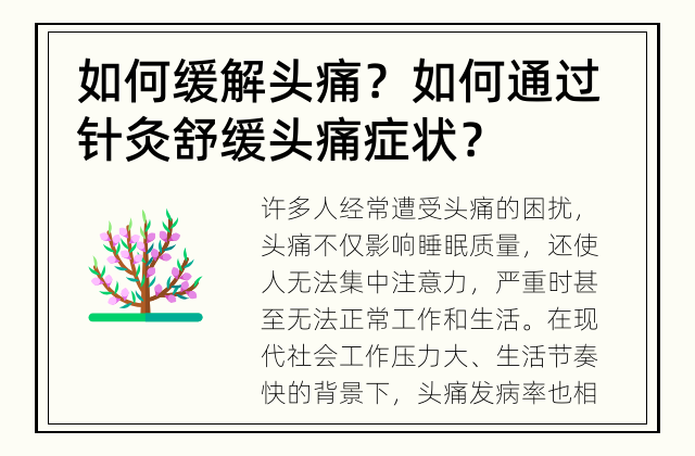 如何缓解头痛？ 如何通过针灸舒缓头痛症状？
