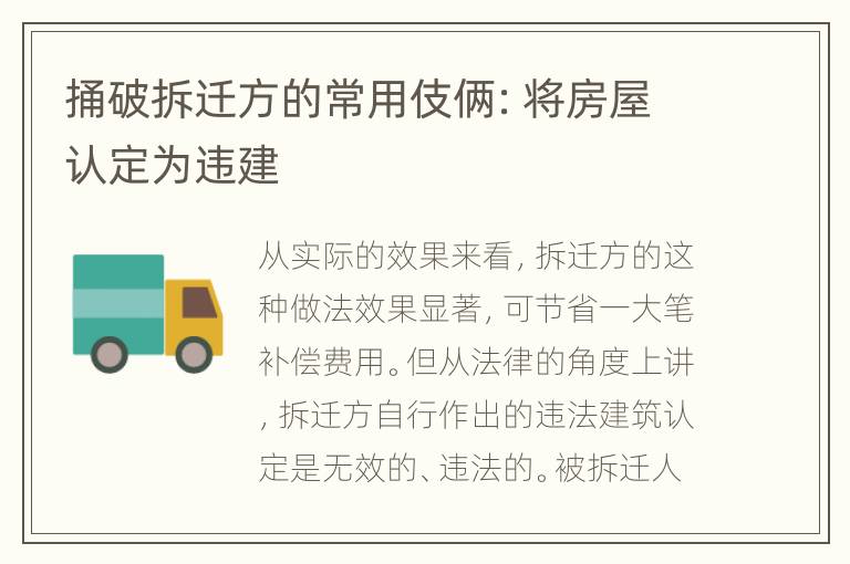 捅破拆迁方的常用伎俩：将房屋认定为违建