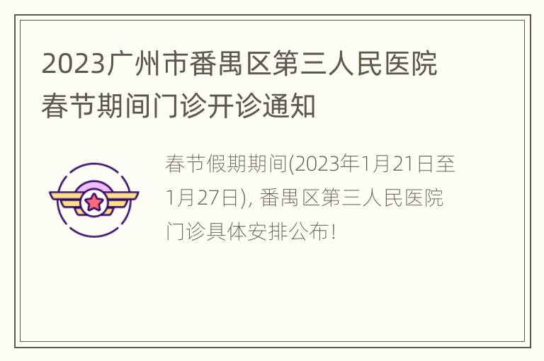 2023广州市番禺区第三人民医院春节期间门诊开诊通知