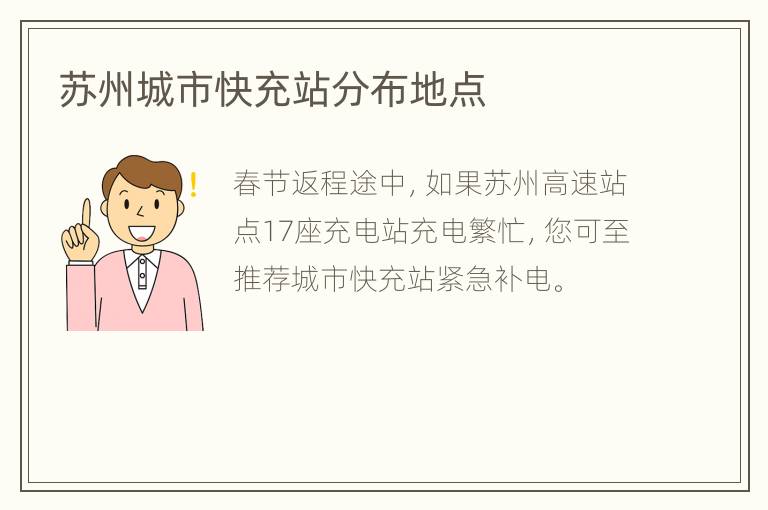 苏州城市快充站分布地点
