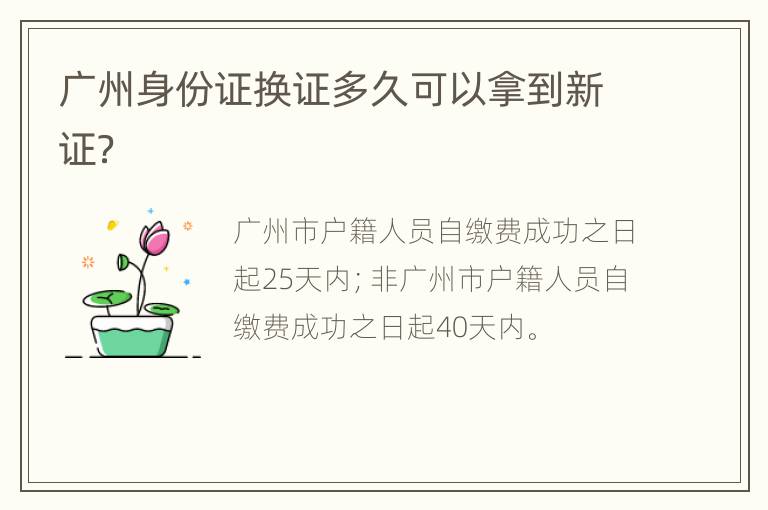 广州身份证换证多久可以拿到新证？
