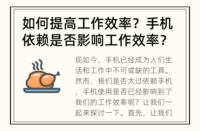 如何提高工作效率？ 手机依赖是否影响工作效率？