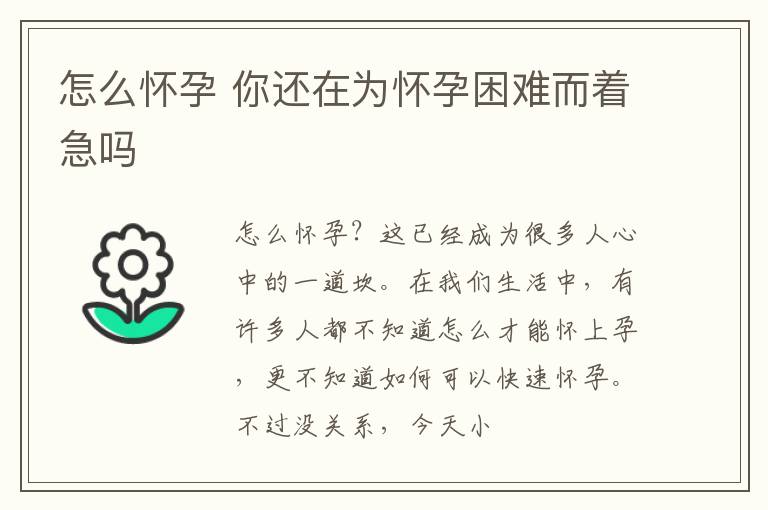 怎么怀孕 你还在为怀孕困难而着急吗