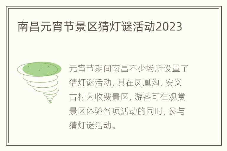 南昌元宵节景区猜灯谜活动2023