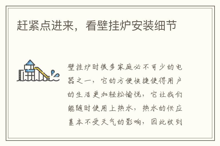 赶紧点进来，看壁挂炉安装细节