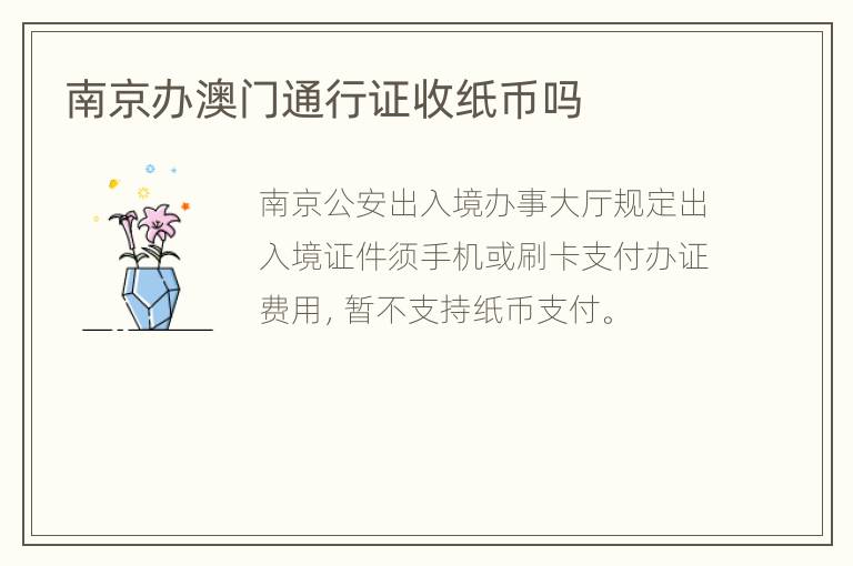 南京办澳门通行证收纸币吗