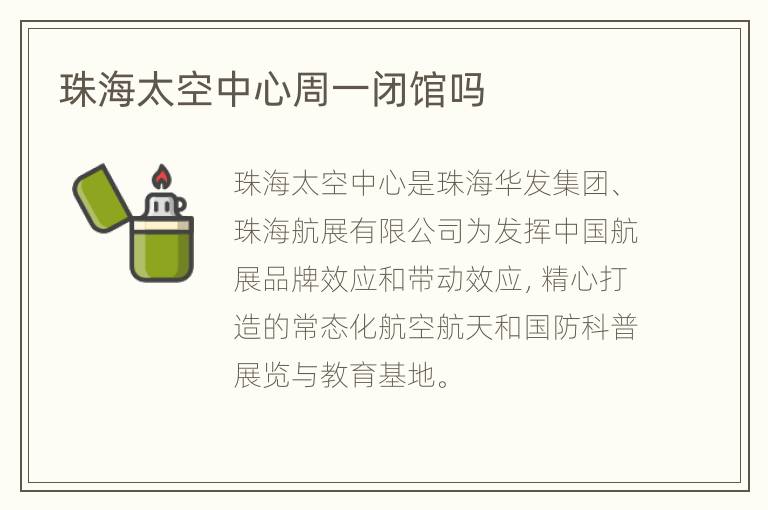 珠海太空中心周一闭馆吗