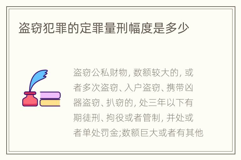 盗窃犯罪的定罪量刑幅度是多少