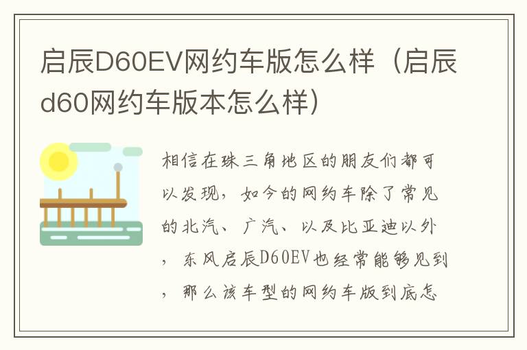 启辰D60EV网约车版怎么样（启辰d60网约车版本怎么样）