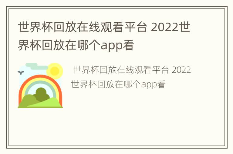 世界杯回放在线观看平台 2022世界杯回放在哪个app看