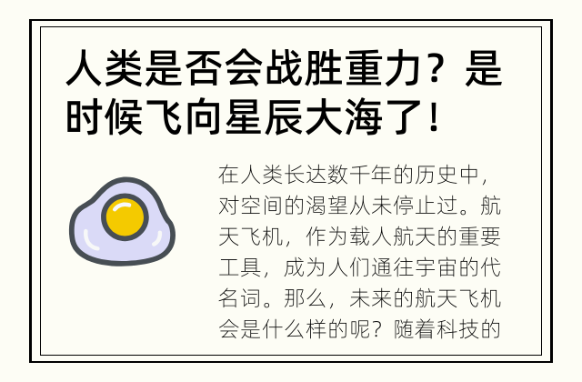 人类是否会战胜重力？ 是时候飞向星辰大海了！