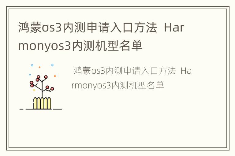 鸿蒙os3内测申请入口方法  Harmonyos3内测机型名单