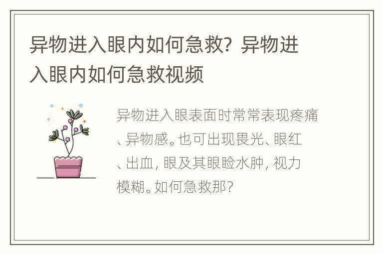 异物进入眼内如何急救？ 异物进入眼内如何急救视频