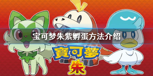 宝可梦朱紫怎么孵蛋-宝可梦朱紫孵蛋方法介绍