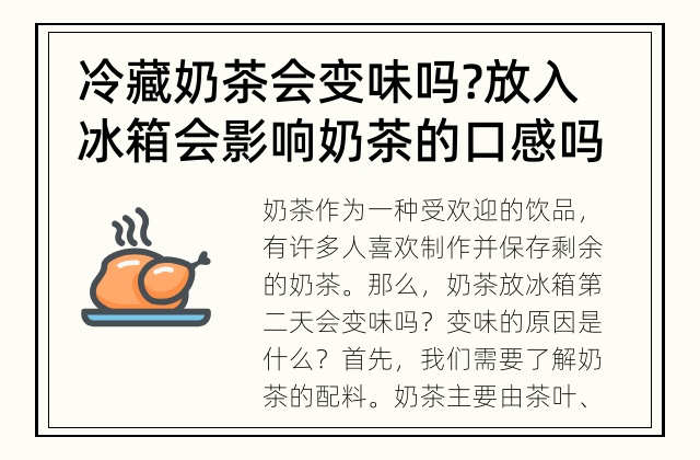 冷藏奶茶会变味吗? 放入冰箱会影响奶茶的口感吗?