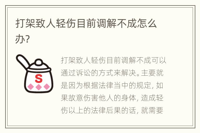 打架致人轻伤目前调解不成怎么办？