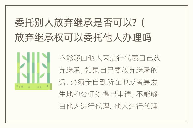 委托别人放弃继承是否可以？（放弃继承权可以委托他人办理吗）